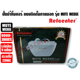 ปั๊มเดรนน้ำทิ้งแอร์ (กาลักน้ำแอร์) Refcenter รุ่น MUTE WEDGE สำหรับแอร์ 9000-30000BTU