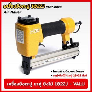 VALU เครื่องยิงตะปู ขาคู่ ยิงไม้ 1022J (V107-0020) แม็กยิงตะปูลม เครื่องยิงตะปูลม ขนาดตะปู 10-22 มิล