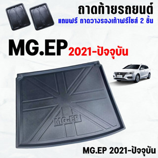 ถาดท้ายรถ MG-EP 2021-ปัจจุบัน ถาดท้าย MG EP 2023 ถาดพลาสติกเข้ารูป ถาดท้ายรถยนต์ ตรงรุ่น