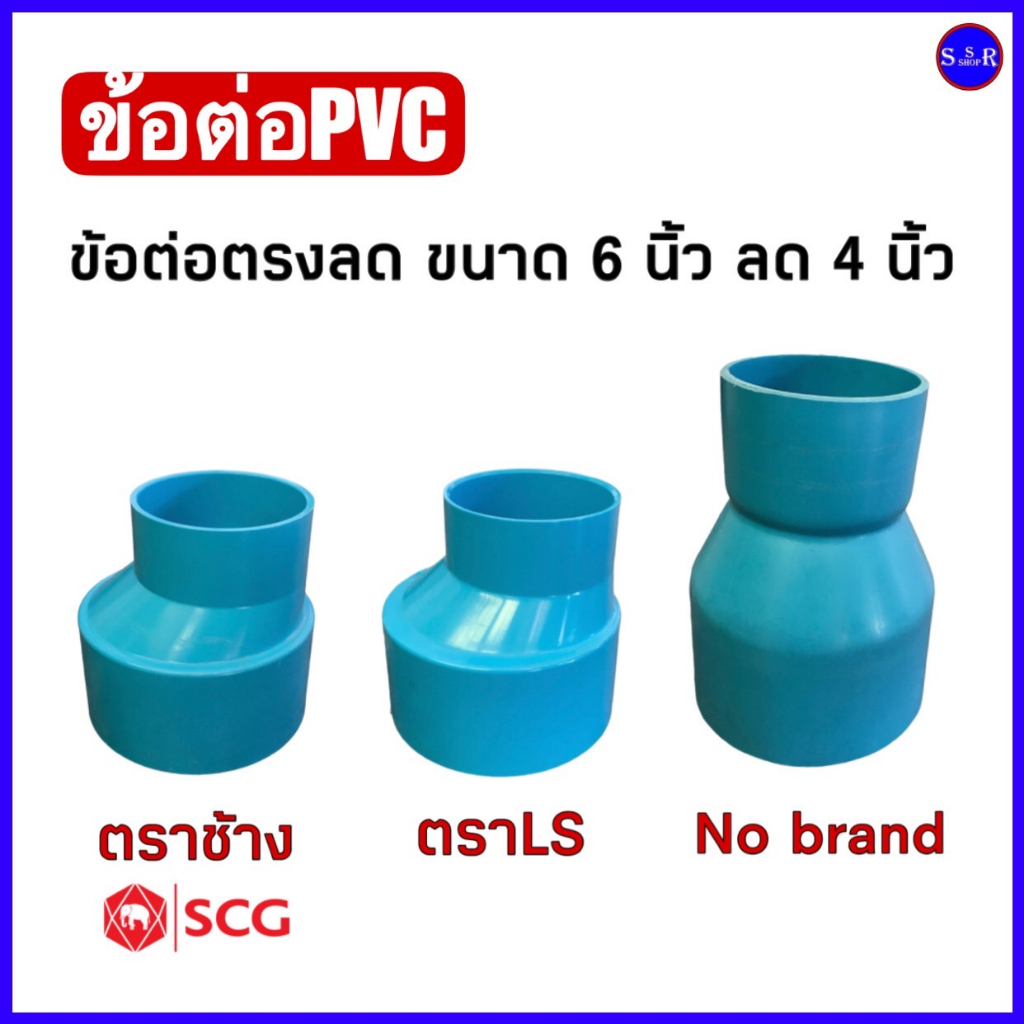 ข้อต่อพีวีซี ต่อตรงลด ขนาด 6นิ้ว ลด 4นิ้ว จำนวน 1 ตัว มีให้เลือก 3 ยี่ห้อ คือ LS, ช้าง และ No Brand