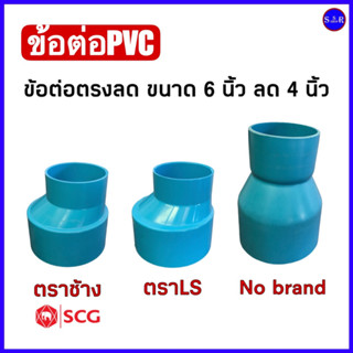 ข้อต่อพีวีซี ข้อต่อตรงลด ขนาด 6 นิ้ว ลด 4 นิ้ว จำนวน 1 ตัว มีให้เลือก 3 ยี่ห้อ คือ ตราLS, ตราช้าง(SCG) และ No Brand