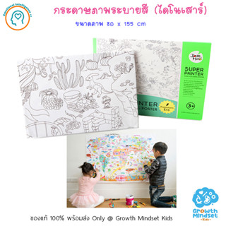 GM Kids (ของแท้พร้อมส่ง 3ขวบ - ผู้ใหญ่) กระดาษโปสเตอร์ระบายสีขนาดใหญ่ Super Painter Giant Coloring Poster Pads Dinosaur