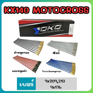 ซี่ลวดรถวิบาก Yoko สำหรับ KLX140 เบอร์  9x209,213 9x176