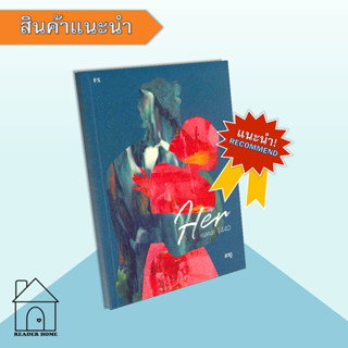 [พร้อมส่ง] หนังสือ Her : เธอคนที่ 1440 #จิตวิทยา #พัฒนาตนเอง #จิตวิทยา #Howto