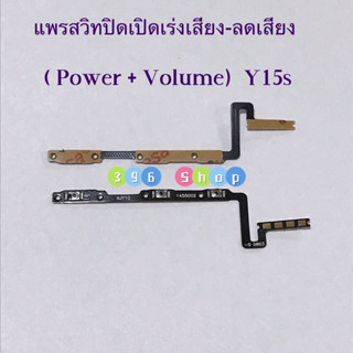 แพรสวิทปิดเปิดเร่งเสียง-ลดเสียง （ Power ON-OFF+Volume ) vivo Y15s