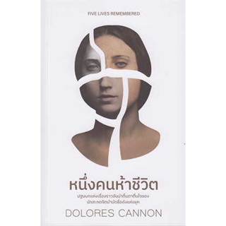 หนังสือพร้อมส่ง  #หนึ่งคนห้าชีวิต #DOLORES CANNON #ซีด ออฟ เลิฟ #booksforfun