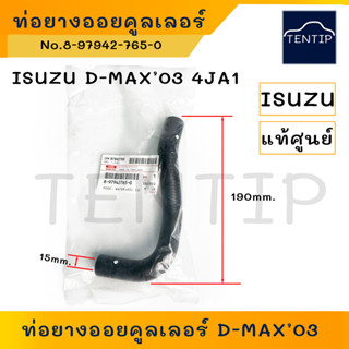 แท้ศูนย์ ISUZU D-MAX ท่อออยคูลเลอร์ ท่อยางออยคูลเลอร์ อีซูซุ ดีแม็ก DMAX No.8-97942-765-0