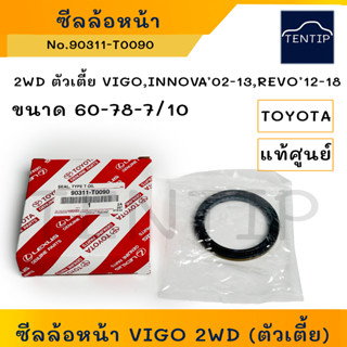 แท้ศูนย์ TOYOTA ซีลล้อหน้า (ซีล เพลา ล้อ หน้า) โตโยต้า 2WD ตัวเตี้ย VIGO วีโก้,อินโนว่า INNOVA,REVO ขนาด 60-78-7/10