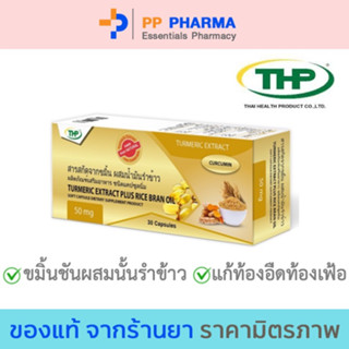 THP Turmeric Extract Plus Rice Bran Oil สารสกัดขมิ้นผสมน้ำมันรำข้าว 30 แคปซูล🧡มีของแถมทุกออเดอร์🧡