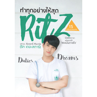 ทำทุกอย่างให้สุด Ritz (ริท เดอะสตาร์)