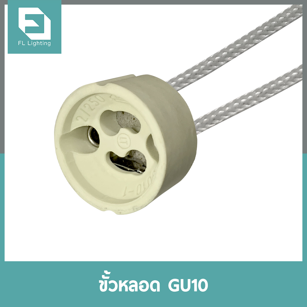 ขั้วฮาโลเจน GU10 สายถักอย่างดี ทนความร้อนสูง ยาว 14, 20 ซม. / ขั้วกระเบื้อง ขั้วหลอด GU10 Socket