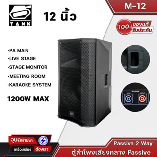 TANK M-12 ลำโพง 12นิ้ว 1200W MAX แท้💯% ตู้ลำโพง 2ทาง ตั้งได้2แบบ ขาลำโพง และ Monitor PA High grade passive speaker