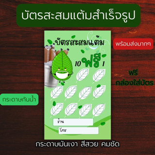 บัตรสะสมเเต้ม กระท่อม น้ำท่อม พลังใบ