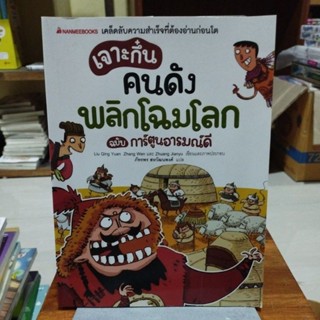 เจาะกึ๋นคนดังพลิกโฉมโลก ฉบับการ์ตูนอารมณ์ดี