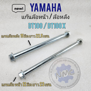 dt100 dt100x แกนล้อ dt100 dt100x แกนล้อ yamaha dt แก้นล้อหน้า dt100 แกนล้อหลัง dt100