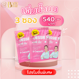 ชุดทดลอง 3 ซองกับเจสซี่มัม Jessie Mum อาหารเสริมสมุนไพร เพิ่มน้ำนม บำรุงน้ำนม และร่างกายคุณแม่หลังคลอด