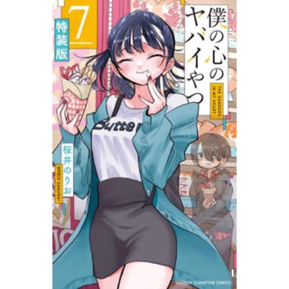 僕の心のヤバイやつ - Boku no kokoro no yabai yatsu เธอผู้อันตรายต่อใจผม ( The Dangers in My Heart ) ฉบับ ภาษาญี่ปุ่น
