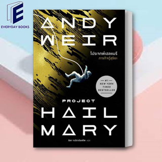 (พร้อมส่ง) หนังสือ โปรเจกต์เฮลแมรี ภารกิจกู้สุริยะ (Project Hill Mary) ผู้เขียน: Andy Weir  สำนักพิมพ์: น้ำพุ