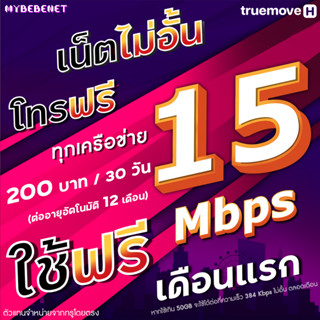 (ใช้ฟรีเดือนแรก) ซิมเทพทรู เน็ตไม่อั้น 15 Mbps + โทรฟรีทุกเครือข่าย นาน 12 เดือน **ไม่ต้องชำระค่าแพ็กเกจเพิ่ม**