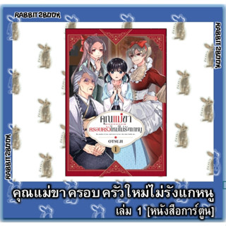 คุณแม่ขาครอบครัวใหม่ไม่รังแกหนู [หนังสือการ์ตูน]