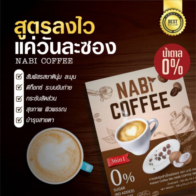 กาแฟนาบี NaBi Coffee36in1กาแฟลดน้ำหนัก กาแฟเพื่อสุขภาพ ของแท้ส่งไว