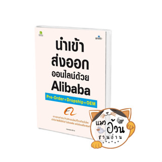 หนังสือนำเข้า ส่งออกออนไลน์ด้วยAlibaba Pre-orde ผู้เขียน: กองบรรณาธิการ  สำนักพิมพ์: ซิมพลิฟาย/Simplify #แมวอ้วนชวนอ่าน