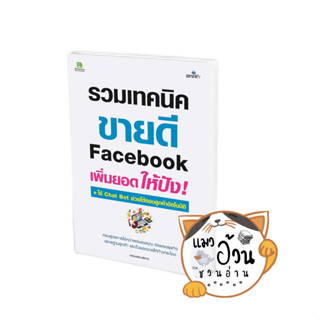 หนังสือรวมเทคนิค ขายดี Facebook เพิ่มยอดให้ปัง ผู้เขียน: กองบรรณาธิการ  สำนักพิมพ์: ซิมพลิฟาย/Simplify #แมวอ้วนชวนอ่าน