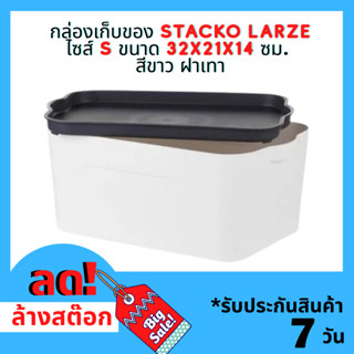 กล่องเก็บของ STACKO LARZE ไซส์ S 32x21x14 ซม. สีขาว ฝาเทา