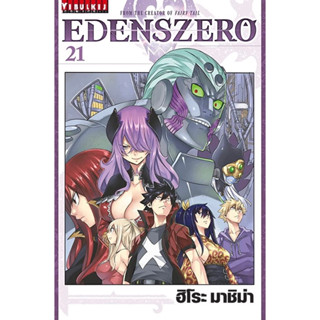 (เล่ม 21 พร้อมส่ง)[แยกเล่ม] EdensZero เอเดนส์ซีโร่ เล่ม 1-20 ใหม่ มือหนึ่ง [Eden’s Zero][EDENS ZERO]