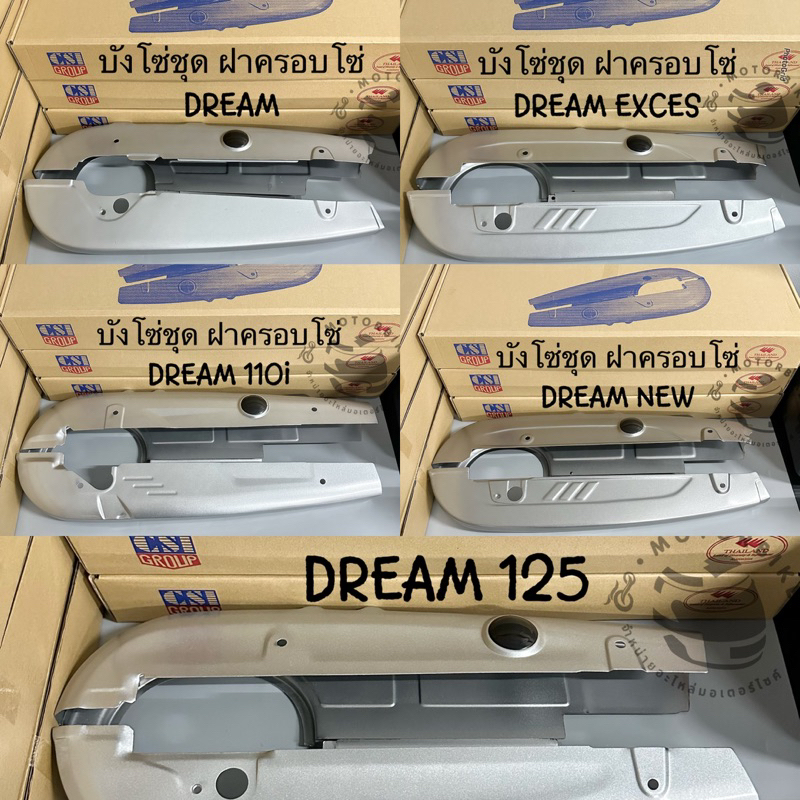 บังโซ่ชุด ฝาครอบโซ่ ของcsi รุ่น DREAM /DREAMEXCES /DREAM110i /DREAMNEW /DREAM125