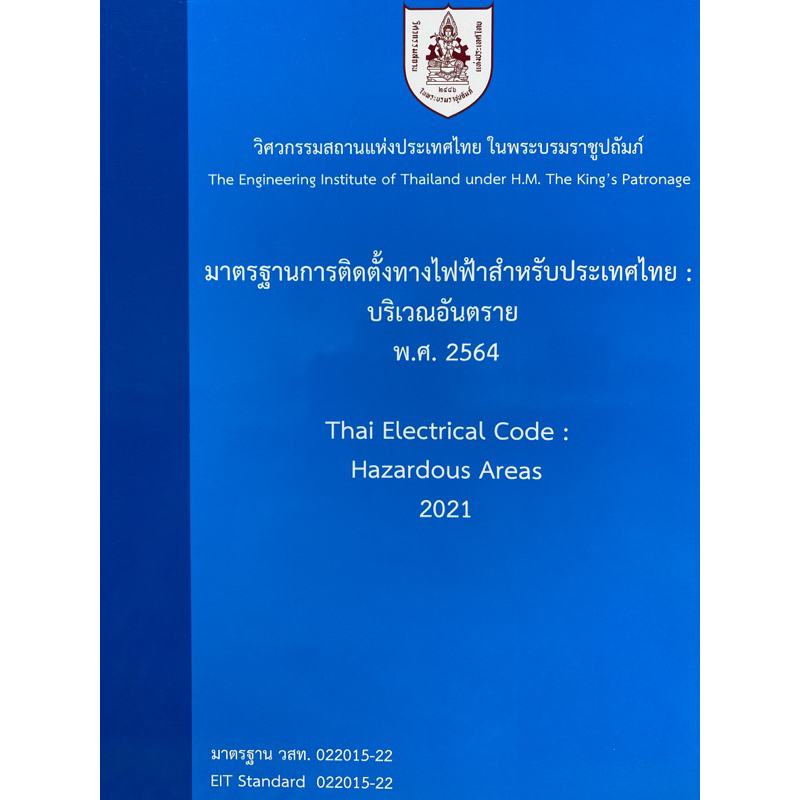 9786163960733 c111 30%มาตรฐานการติดตั้งทางไฟฟ้าสำหรับประเทศไทย :บริเวณอันตราย พ.ศ. 2564