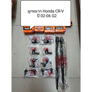 ลูกหมาก Honda CRV ปี 02-06 G2 ลูกหมากตอง 555 แท้ญี่ปุ่น ตรงรุ่น