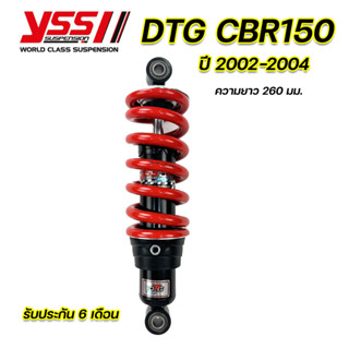 โช๊ค YSS CBR150R 2002-2004 ของแท้ ประกันศูนย์ 6 เดือน