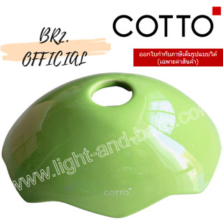 ส่งฟรี...(01.06) 	COTTO = 	C7082(KW) ฝาถังพักน้ำ GOOGAI