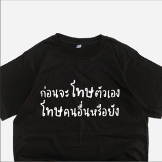 มาใหม่ เสื้อสกรีนกวนๆ ก่อนจะโทษตัวเอง โทษคนอื่นหรือยัง ผ้าCOTTON100%