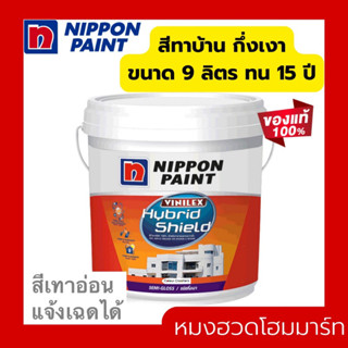 สีทาบ้าน สีน้ำกึ่งเงา สีเทา นิปปอนเพนต์ไฮบริดชิลด์1GL (3.75 ลิตร) และ 2.5 GL (9ลิตร)Nippon Hybrid Shield SemiGloss