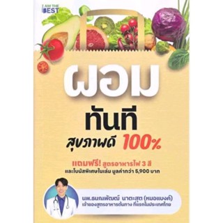 ผอมทันที สุขภาพดี 100%