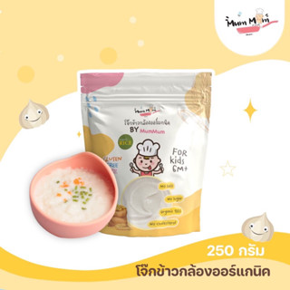 MUMMUM‼️โจ๊กข้าวกล้องออร์แกนิค อร่อย ปลอดภัย ไร้สารปรุงแต่ง หอมข้าว ไม่เหม็นหืน