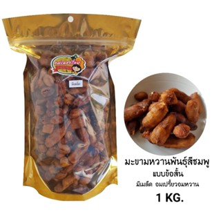 มะขามหวานพันธุ์สีชมพู(ข้อสั้น)แกะเปลือก มีเมล็ด(1Kg.)อมเปรี้ยวอมหวาน