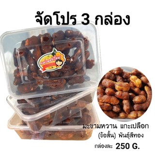 (เซต 3 กล่อง)มะขามหวานพันธุ์สีทอง แกะเปลือกมีเมล็ด