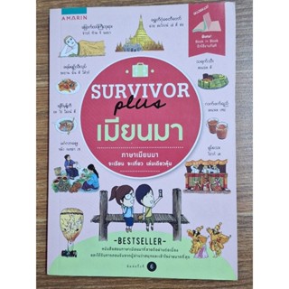 Survivor plus เมียนมา