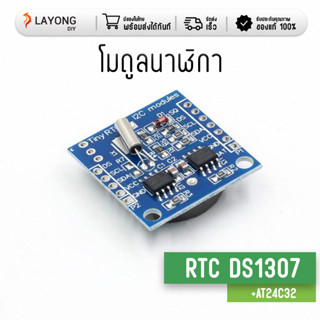 I2C RTC DS1307 AT24C32 Real Time Clock Module สต๊อกในไทย