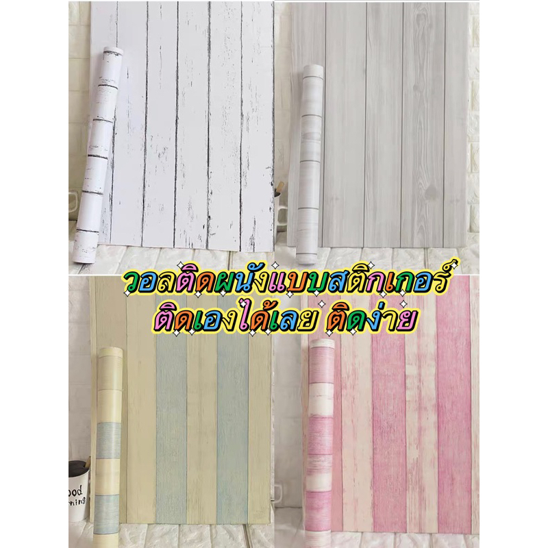 วอลล์เปเปอร์ลายไม้ มีกาวในตัว ติดเองได้เลยจ้า ติดง่าย ลายสวยมาก