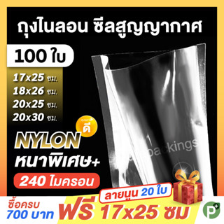 ถุงสูญญากาศไนลอน ✅หนาพิเศษ เรียบสองด้าน (100 ใบ) ใส่อาหารดูดอากาศ แวคคัม NYLON Vacuum Bag