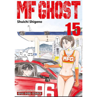 MF GHOST แยกเล่ม1-15 ล่าสุด หนังสือการ์ตูน มือหนึ่ง มังงะ initial d