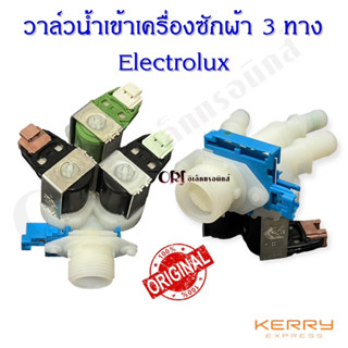 วาล์วน้ำเข้าเครื่องซักผ้า3ทางอิเล็กโทรลักซ์ (Electrolux) อะไหล่เครื่องซักผ้าแท้