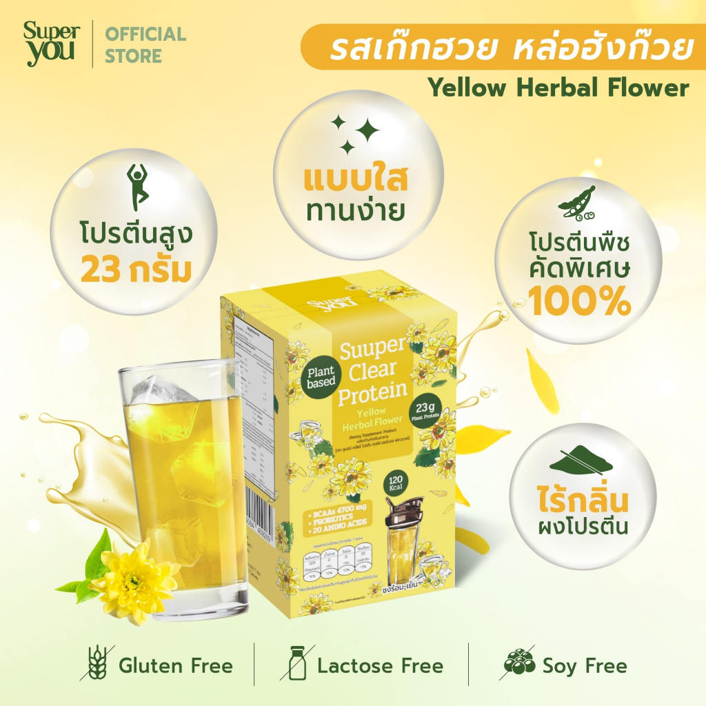 ซูเปอร์ เคลียร์ โปรตีน "รส เก๊กฮวย" โปรตีนใส (Suuper Clear Protein "Yellow Herbal Flower") - Super You