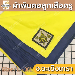 (ภาคตะวันออก-ตก) ผ้าพันคอลูกเสือครู ผ้าพันคอลูกเสือตามจังหวัด วอกเกิ้ลลูกเสือ ตระกร้อหวาย