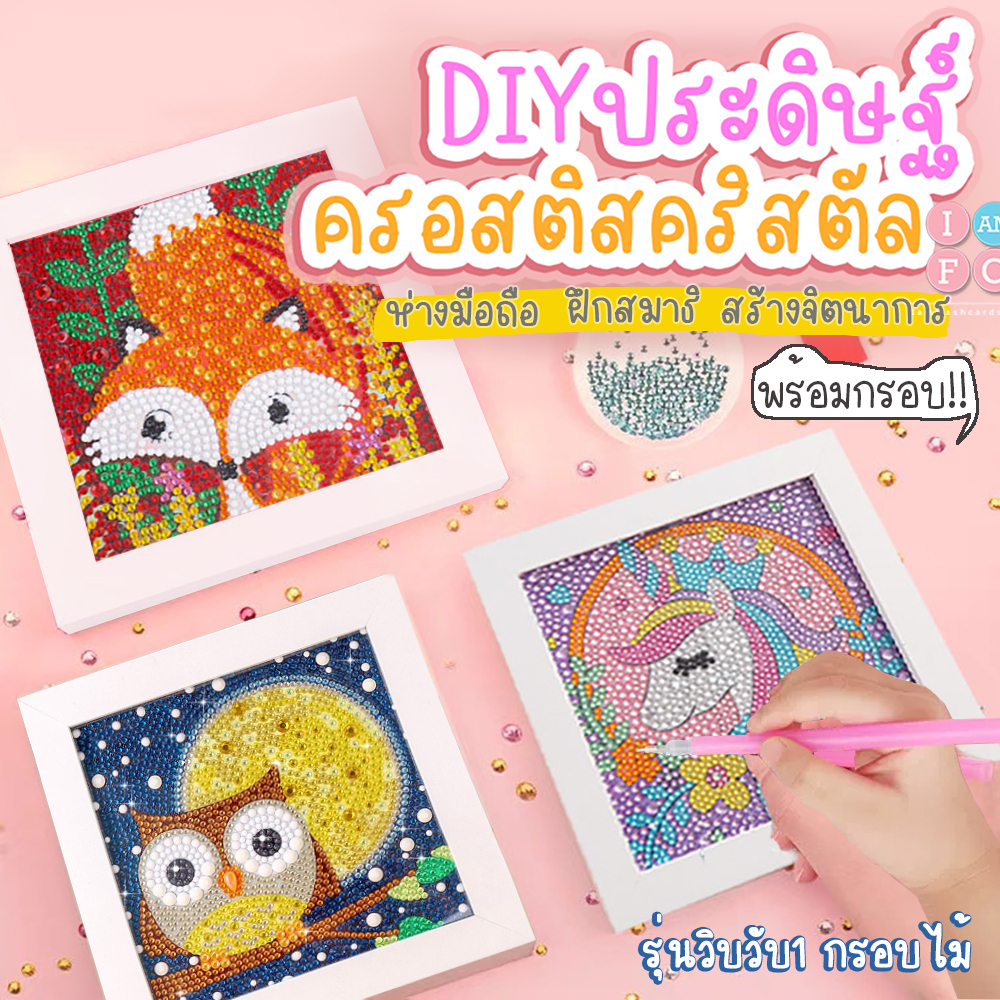 รุ่นวิบวับ พร้อมกรอบไม้ DIY ครอสติสครัสตัล งานประดิษฐ์ภาพจากคริสตัล