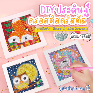 รุ่นวิบวับ พร้อมกรอบไม้🌟 DIY ครอสติสครัสตัล งานประดิษฐ์ภาพจากคริสตัล